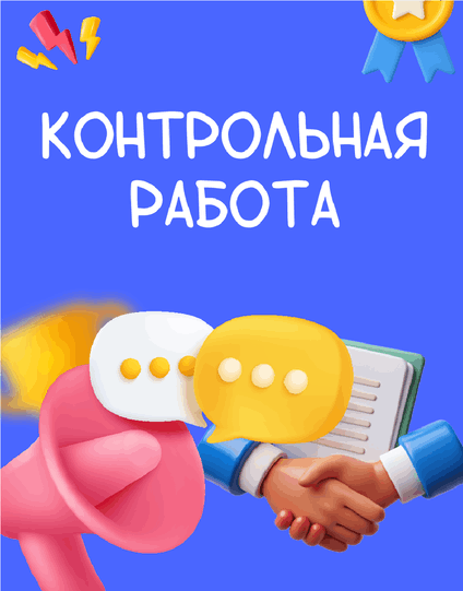 Заказать контрольную работу, контрольная работа на заказ, заказать контрольную, контрольная на заказ, купить контрольную работу